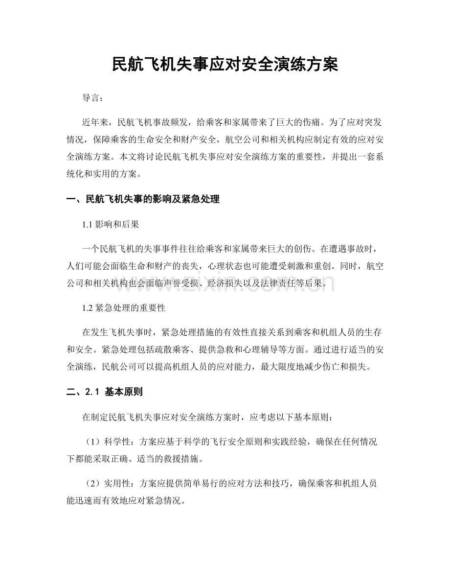 民航飞机失事应对安全演练方案.docx_第1页