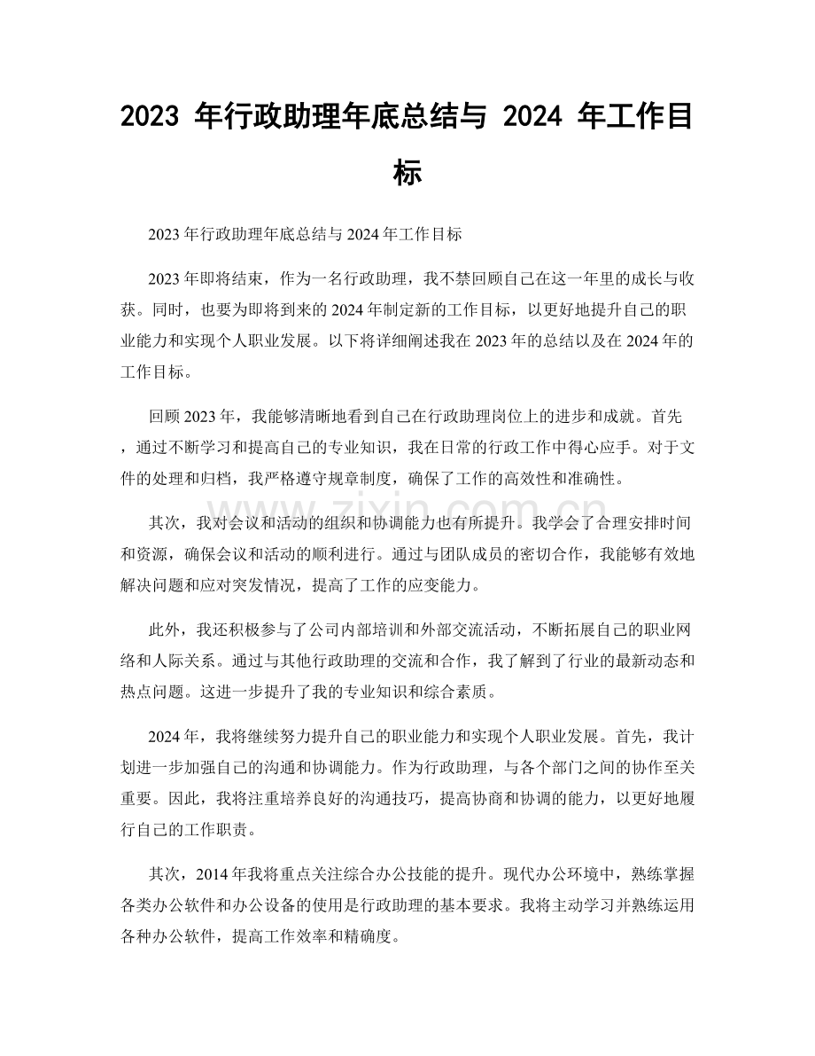 2023 年行政助理年底总结与 2024 年工作目标.docx_第1页