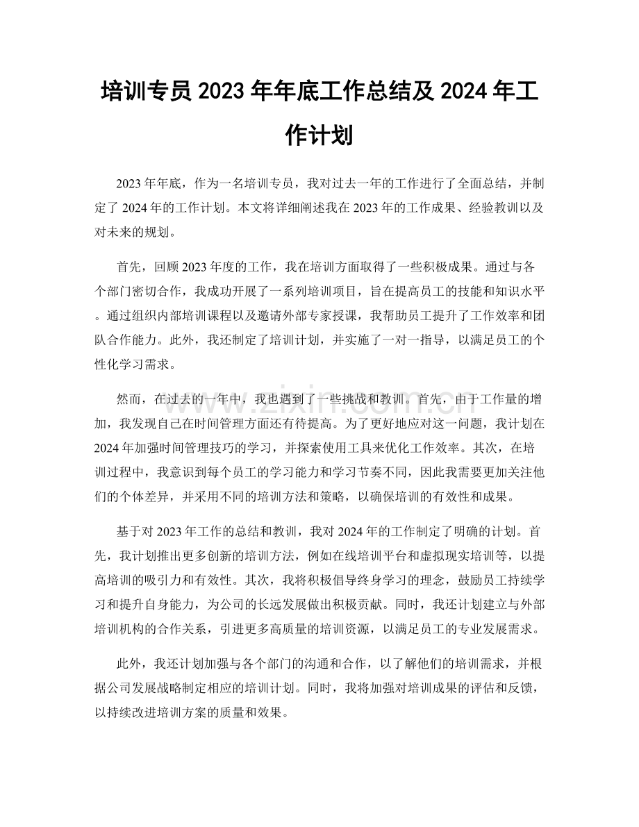 培训专员2023年年底工作总结及2024年工作计划.docx_第1页