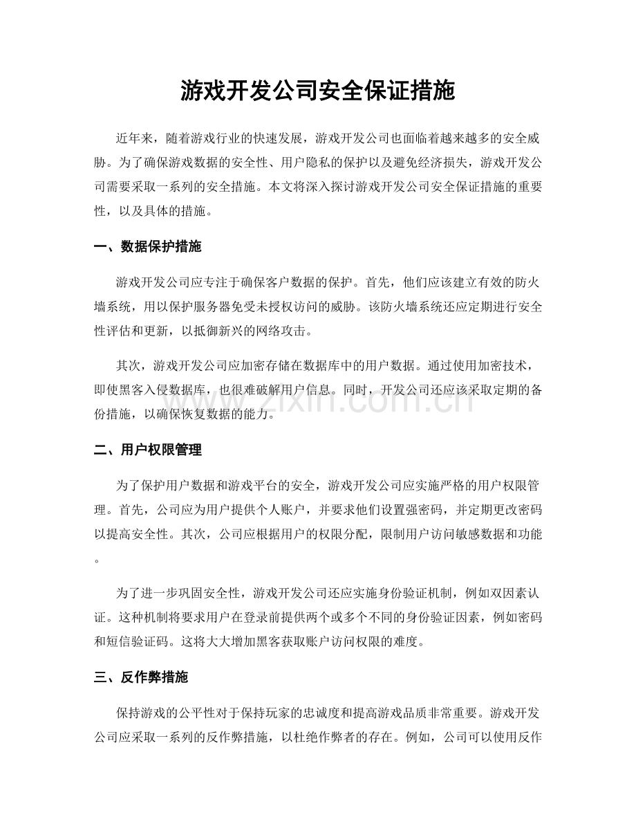 游戏开发公司安全保证措施.docx_第1页