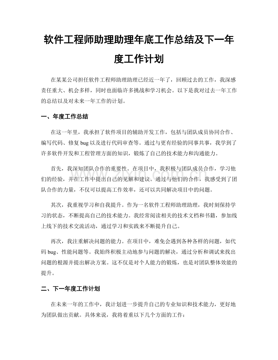 软件工程师助理助理年底工作总结及下一年度工作计划.docx_第1页