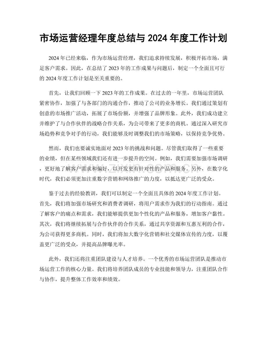 市场运营经理年度总结与2024年度工作计划.docx_第1页