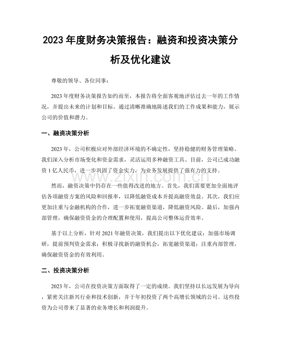 2023年度财务决策报告：融资和投资决策分析及优化建议.docx_第1页