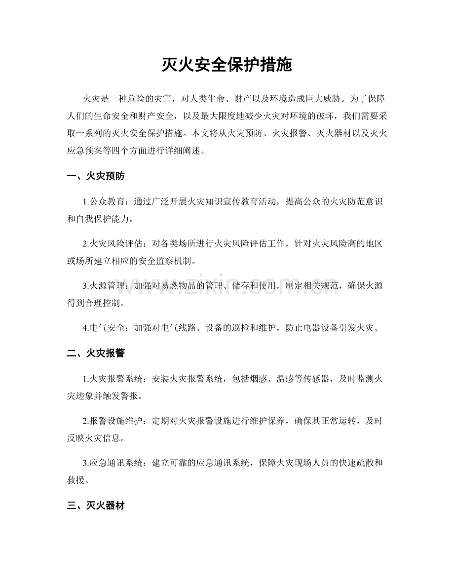 灭火安全保护措施.docx_第1页