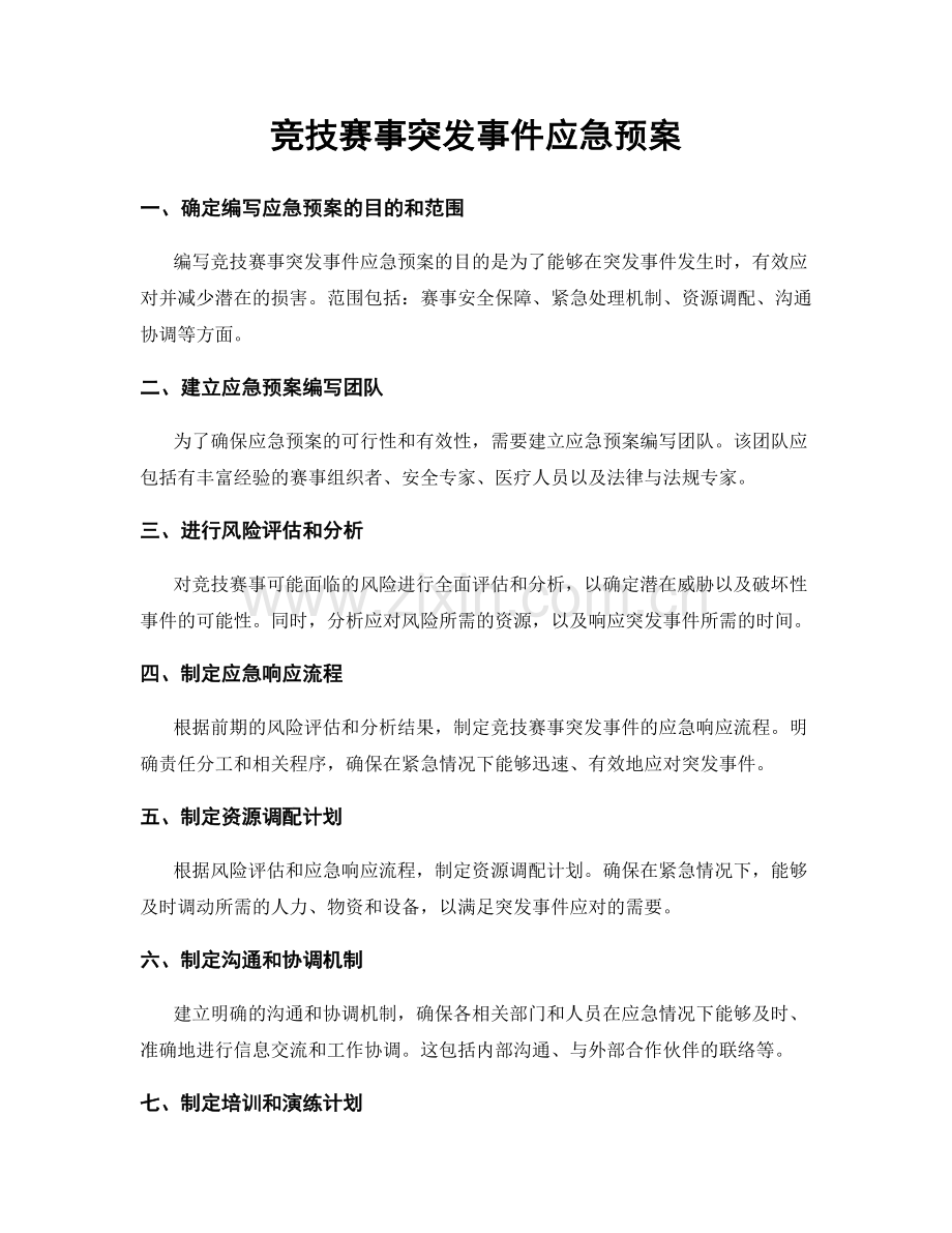 竞技赛事突发事件应急预案.docx_第1页