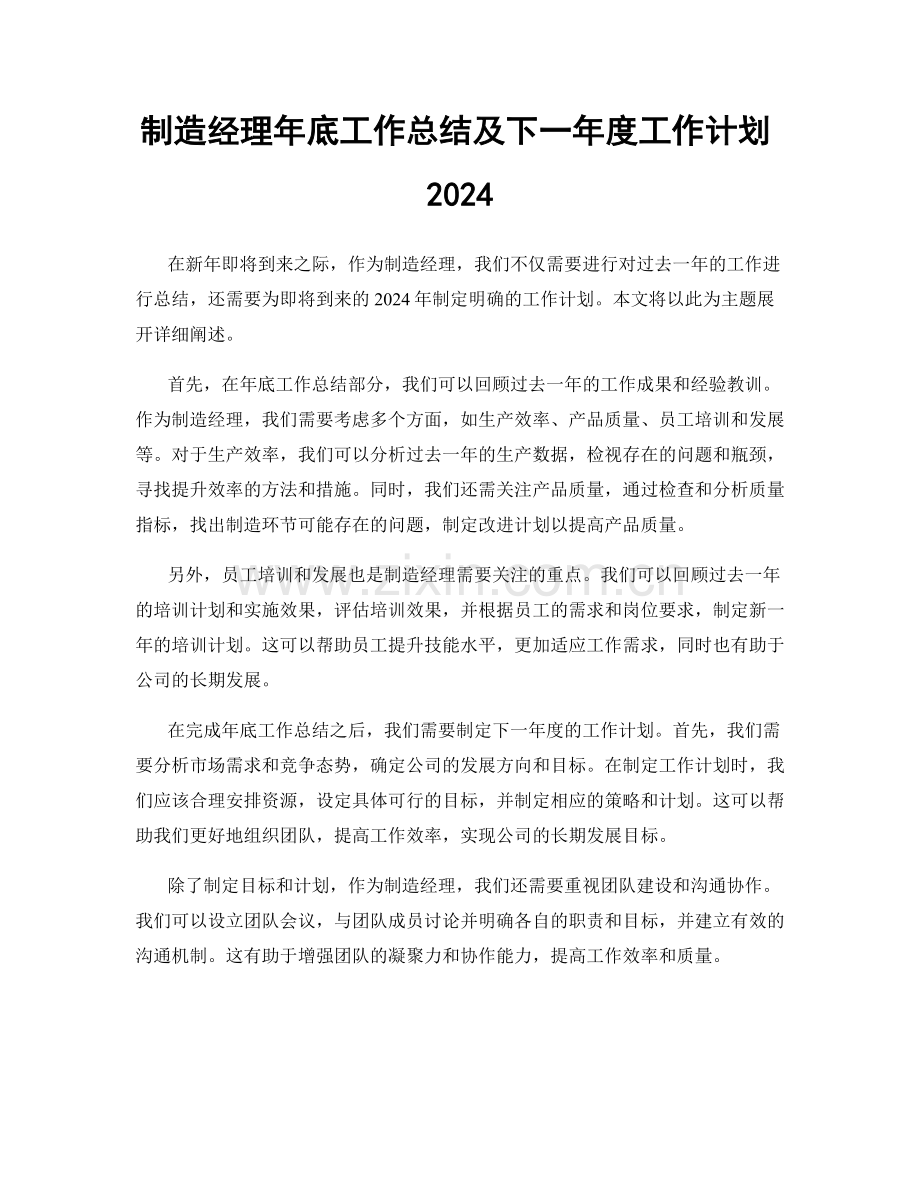 制造经理年底工作总结及下一年度工作计划2024.docx_第1页