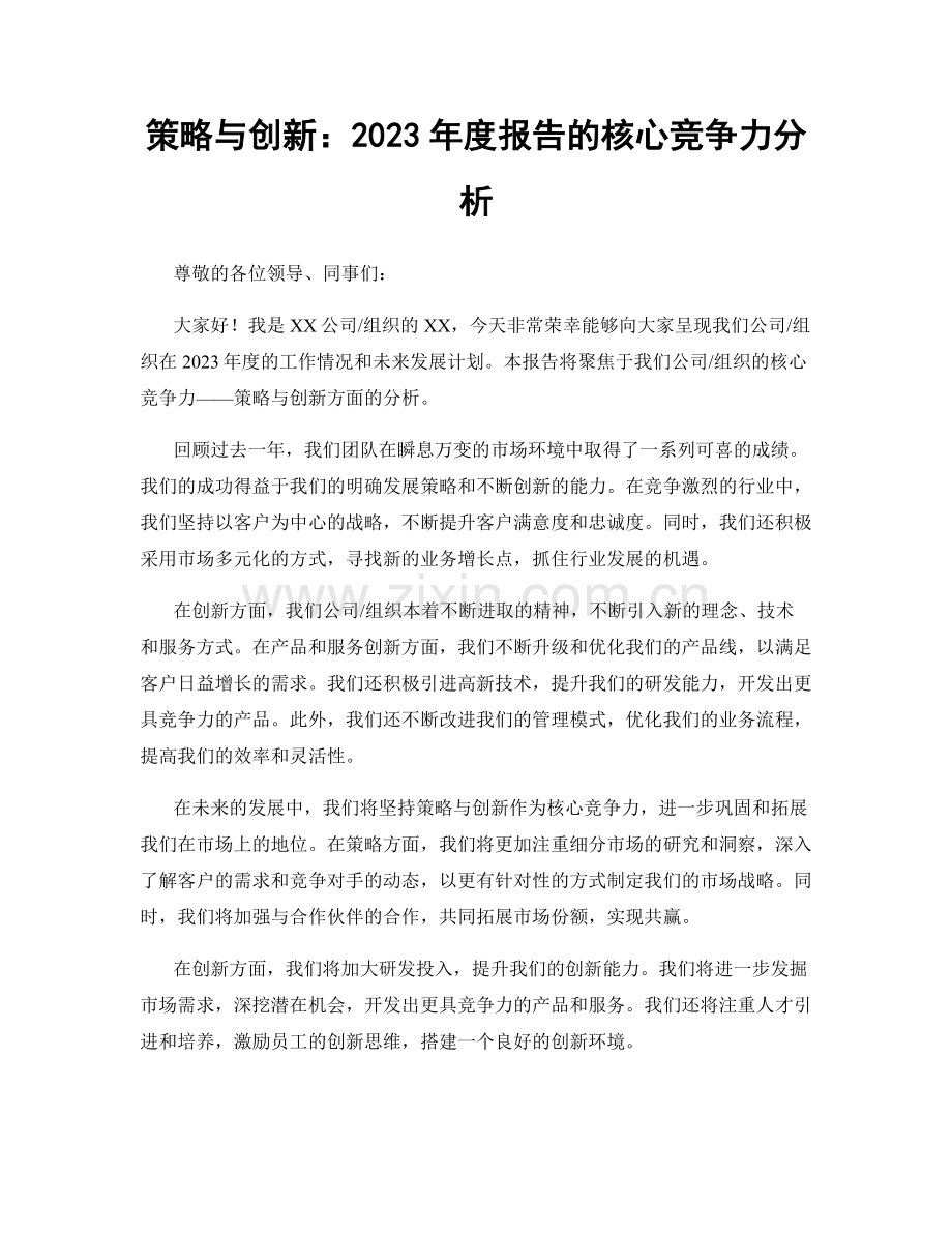 策略与创新：2023年度报告的核心竞争力分析.docx_第1页