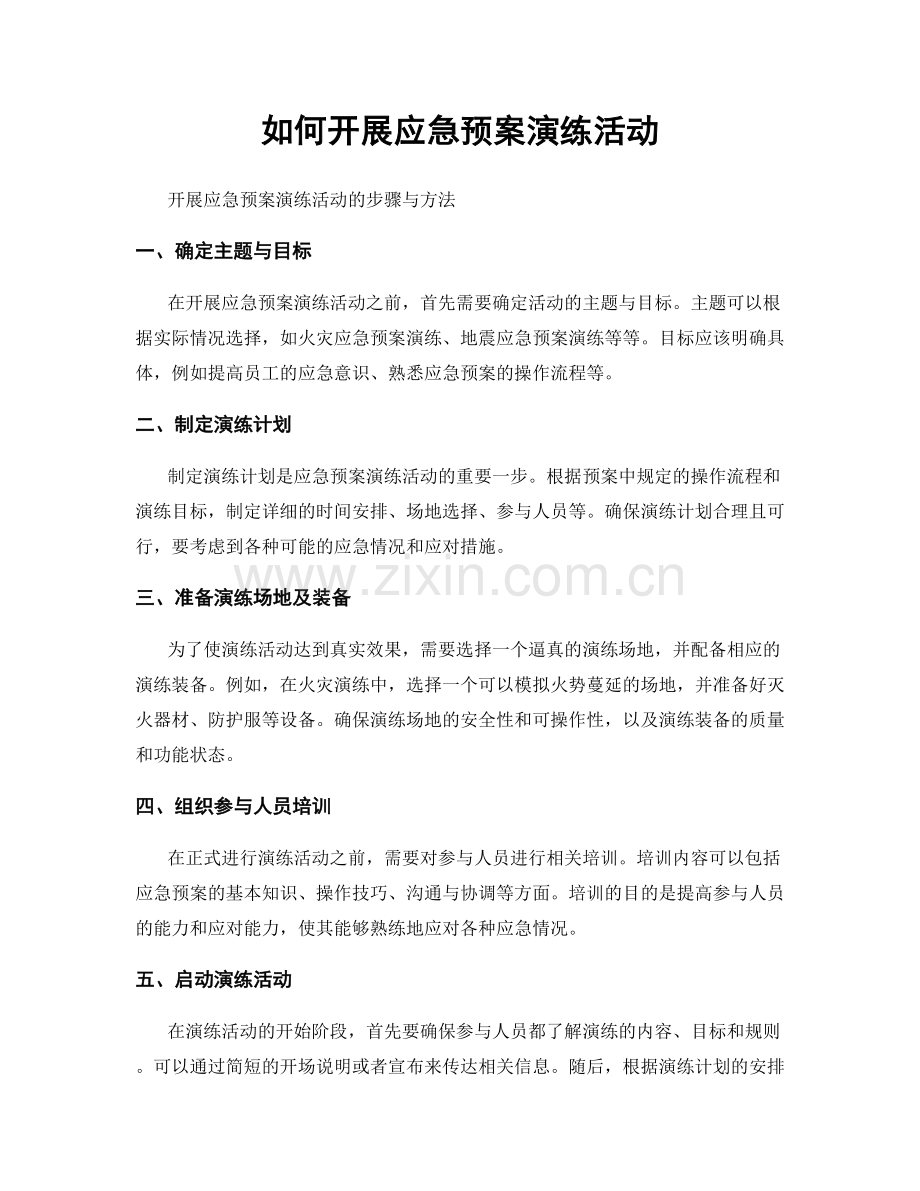 如何开展应急预案演练活动.docx_第1页