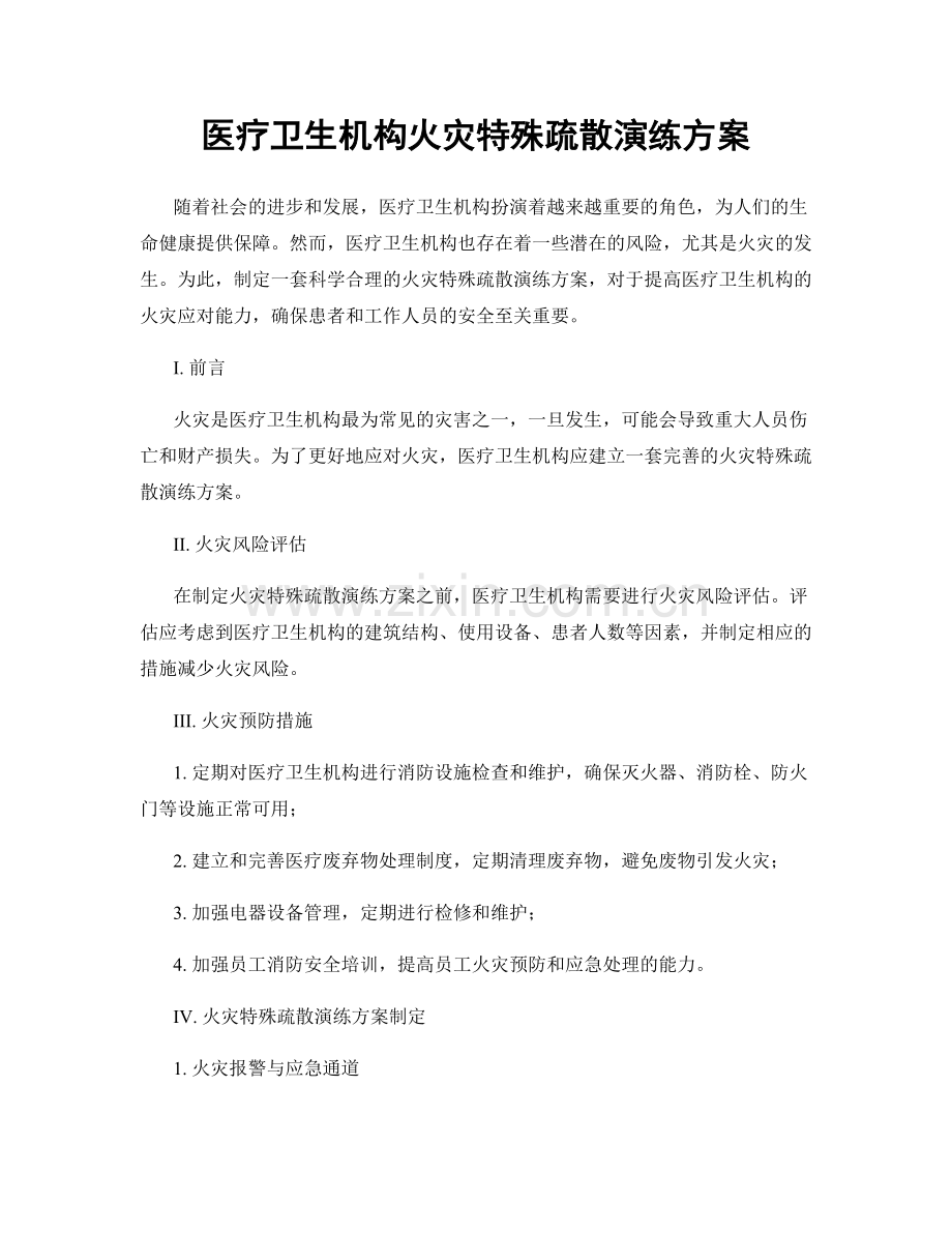 医疗卫生机构火灾特殊疏散演练方案.docx_第1页