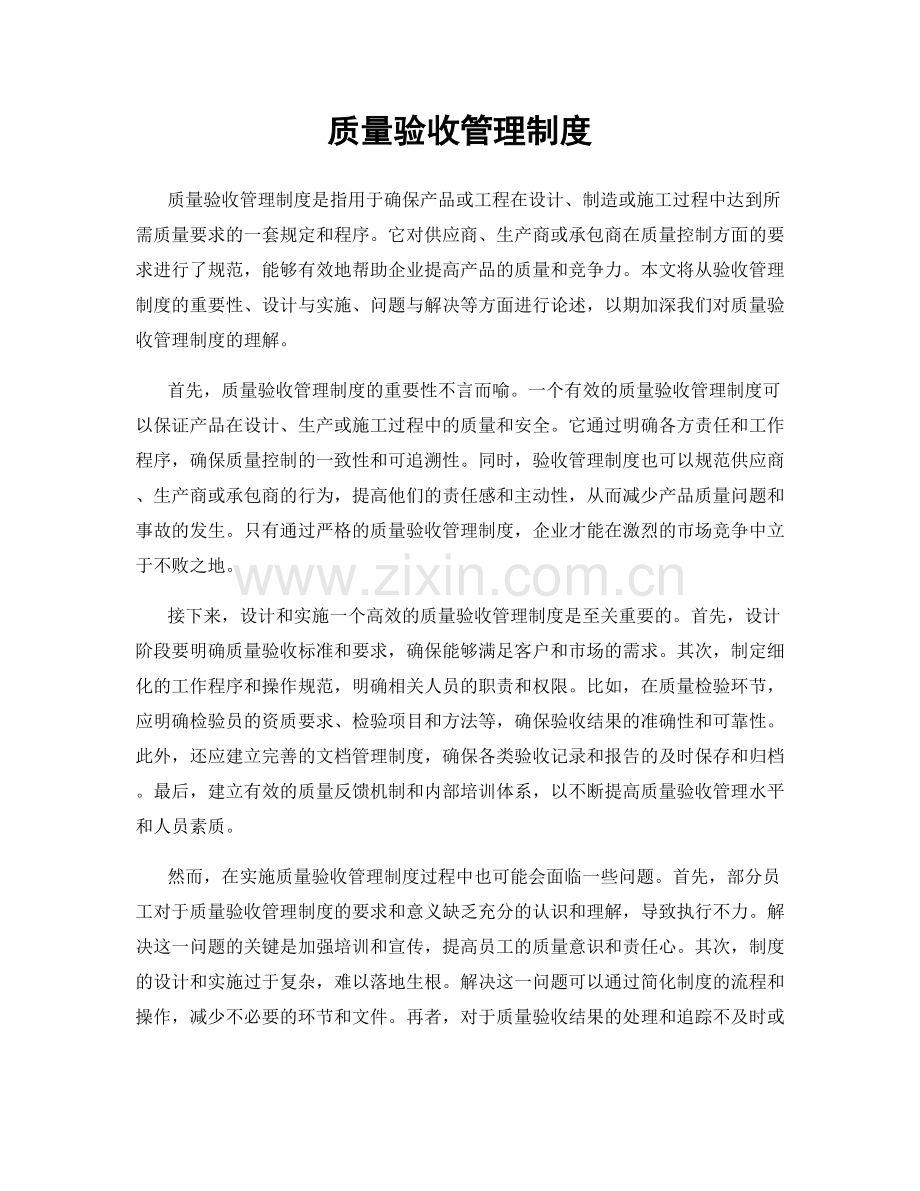 质量验收管理制度.docx_第1页