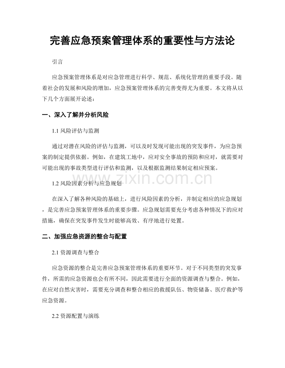 完善应急预案管理体系的重要性与方法论.docx_第1页