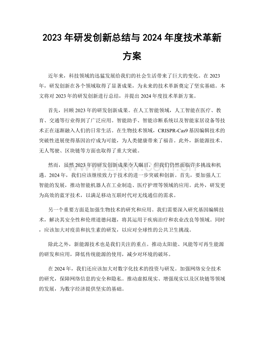 2023年研发创新总结与2024年度技术革新方案.docx_第1页