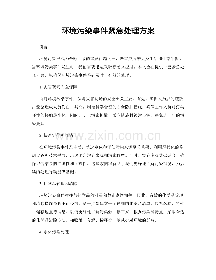 环境污染事件紧急处理方案.docx_第1页