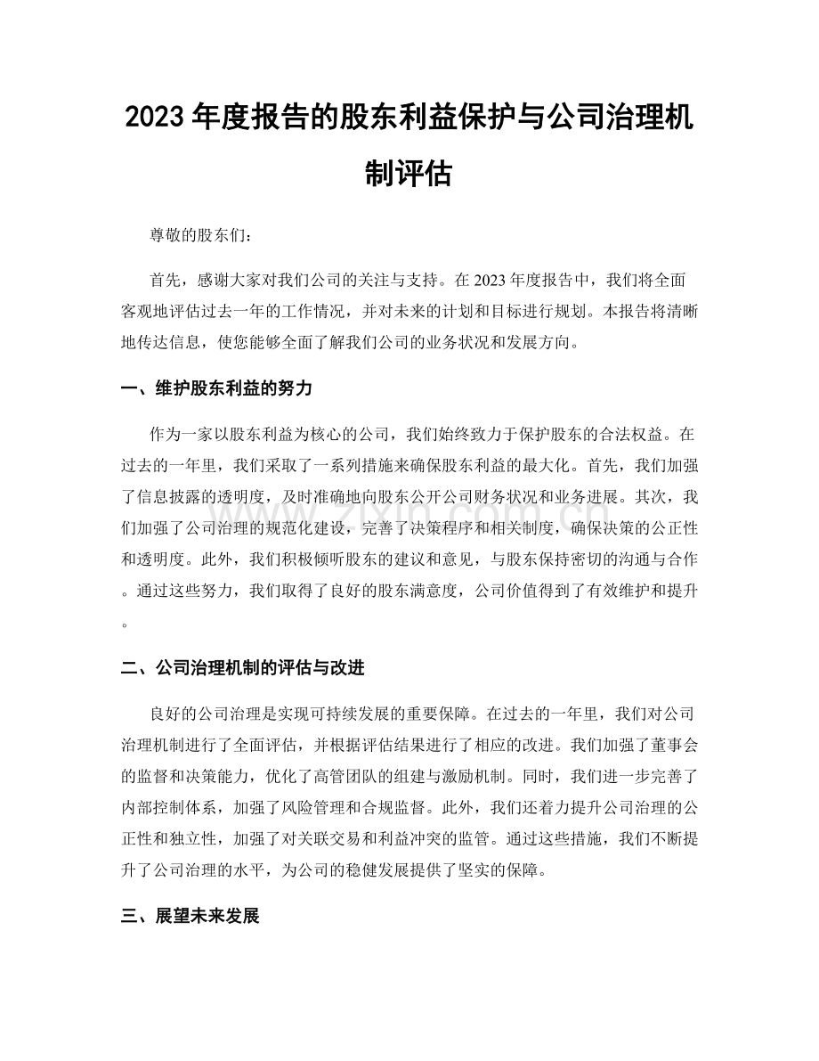 2023年度报告的股东利益保护与公司治理机制评估.docx_第1页