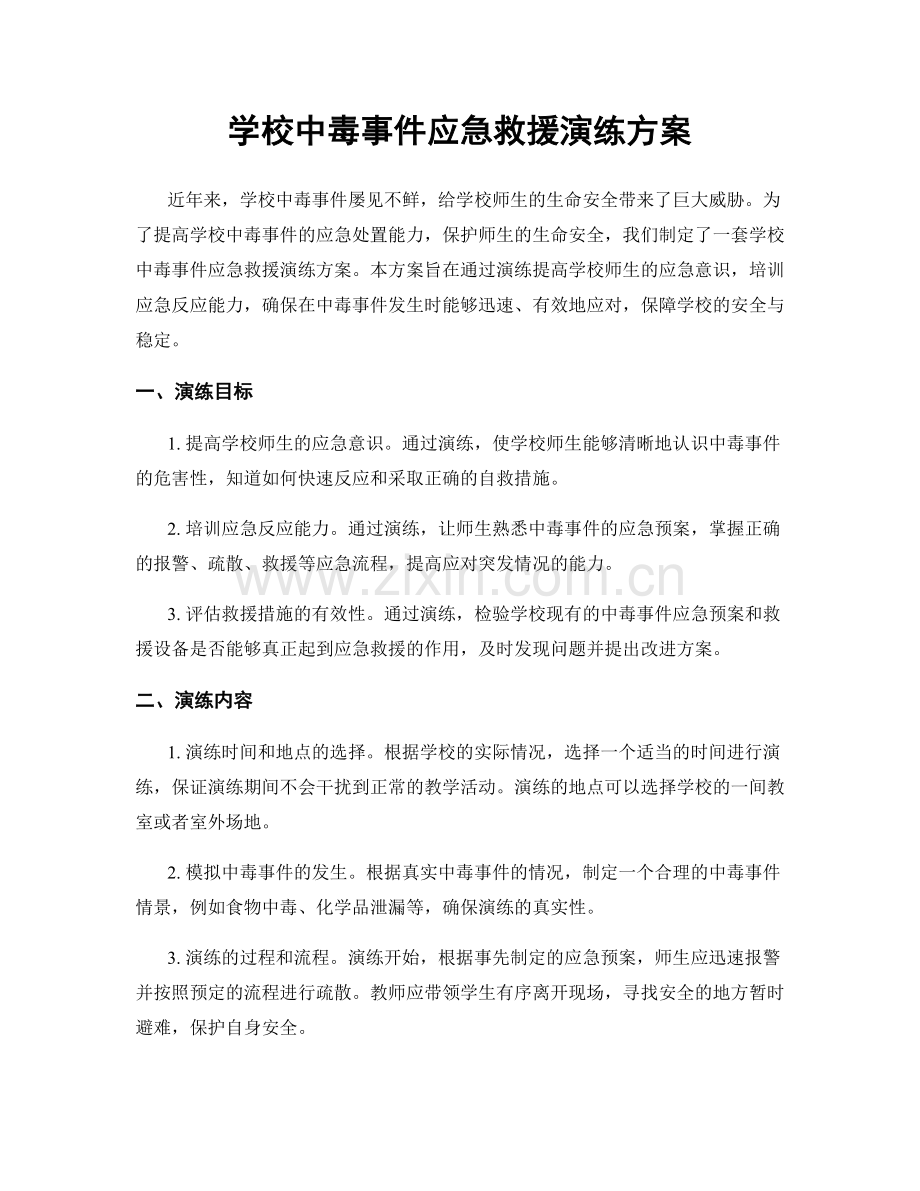 学校中毒事件应急救援演练方案.docx_第1页