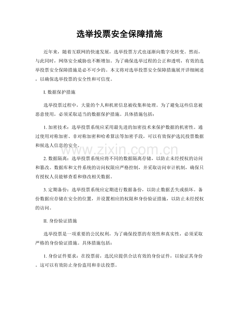 选举投票安全保障措施.docx_第1页