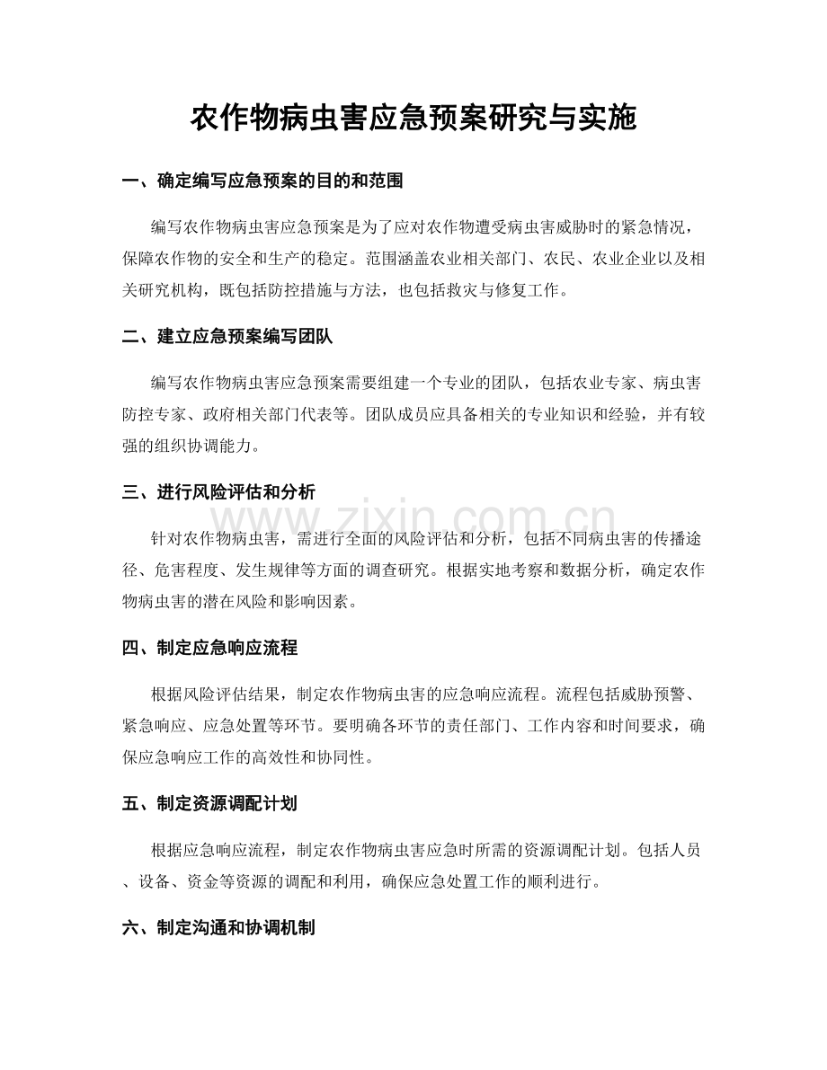 农作物病虫害应急预案研究与实施.docx_第1页