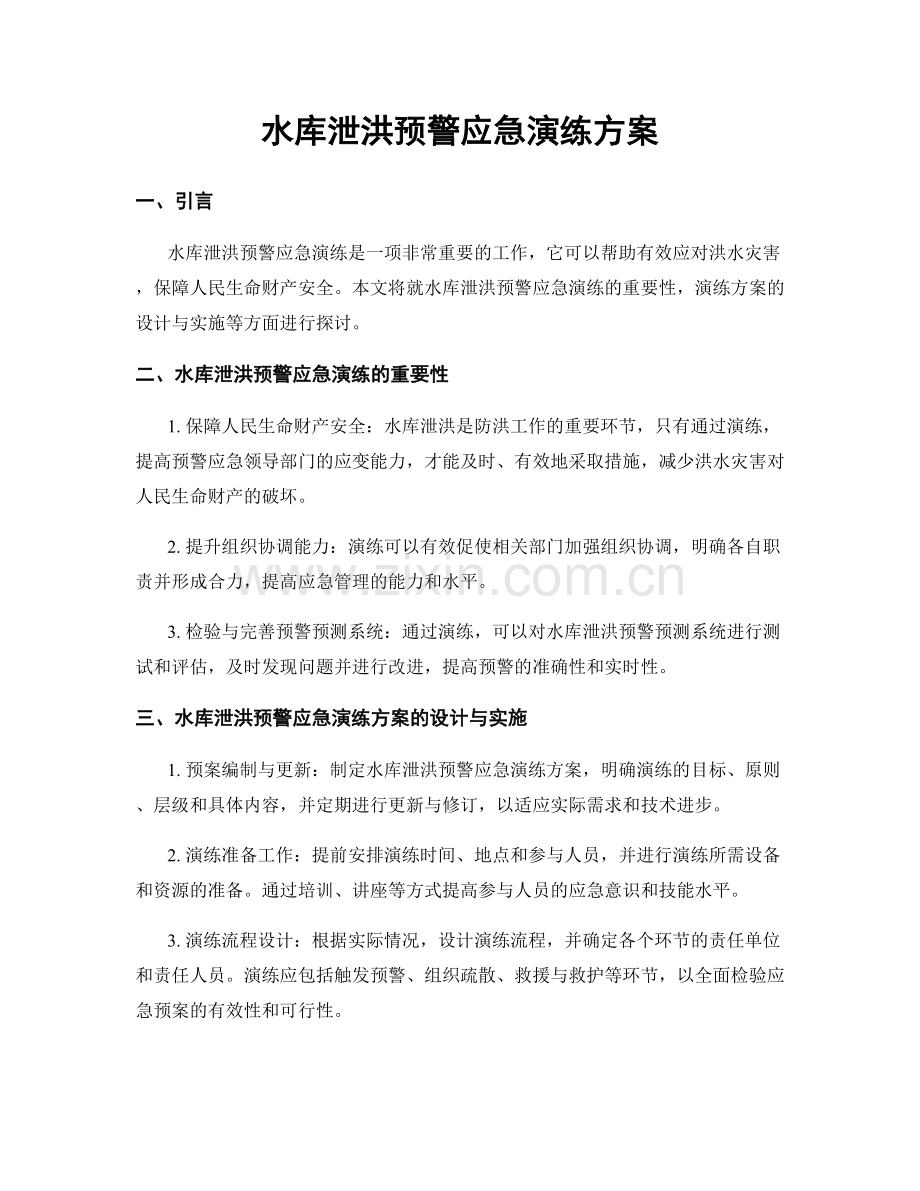 水库泄洪预警应急演练方案.docx_第1页