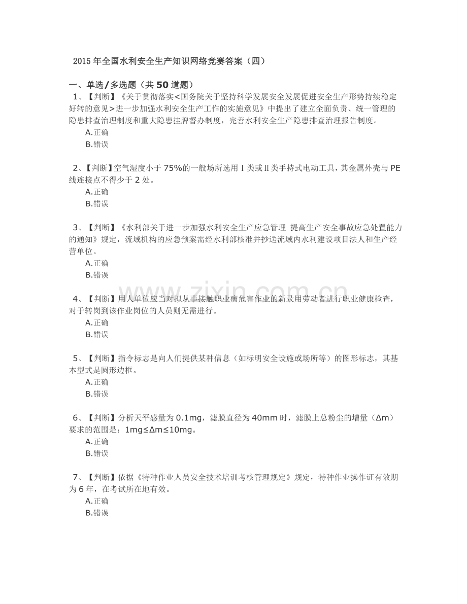 全国水利安全生产知识网络竞赛答案四.doc_第1页