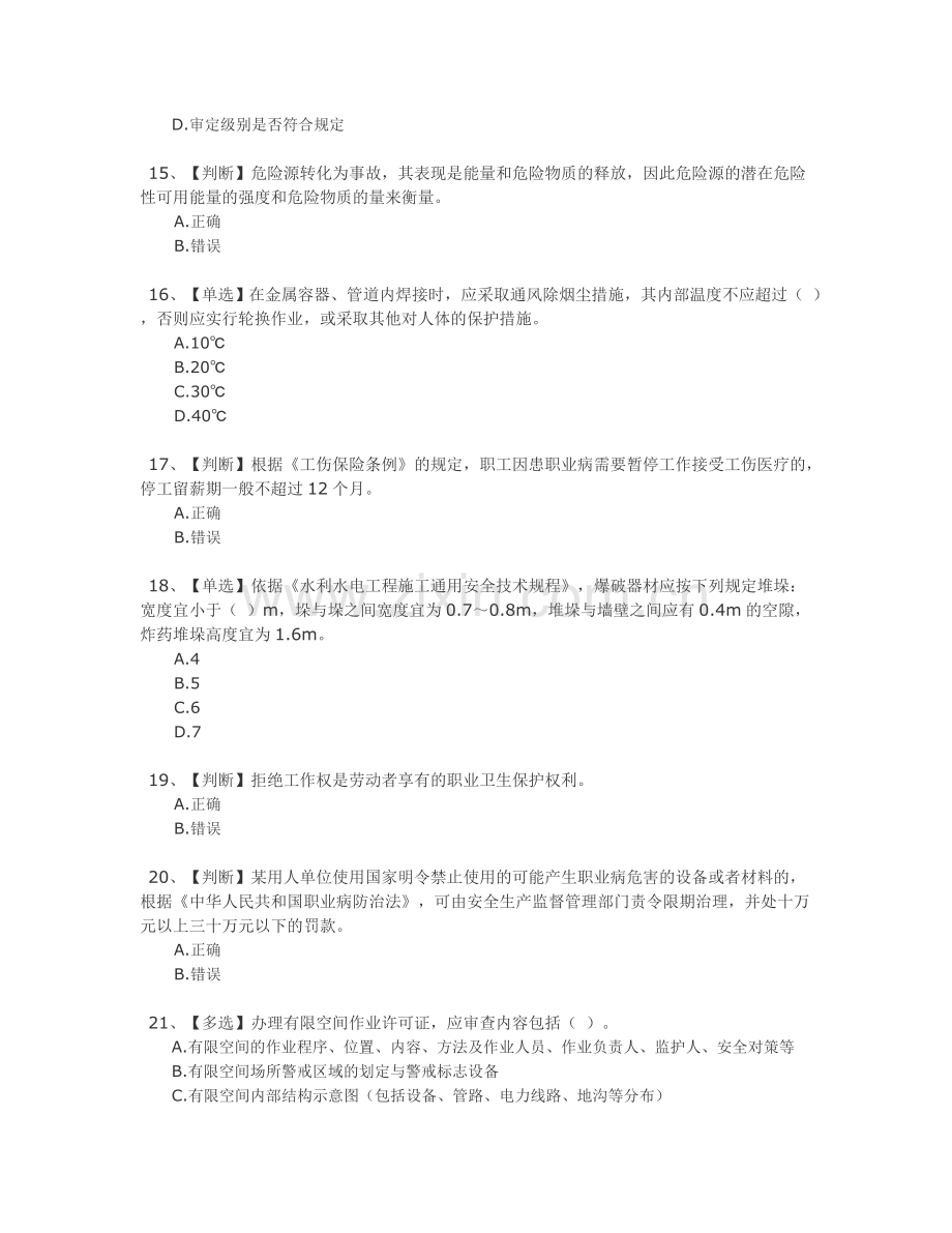 全国水利安全生产知识网络竞赛答案四.doc_第3页