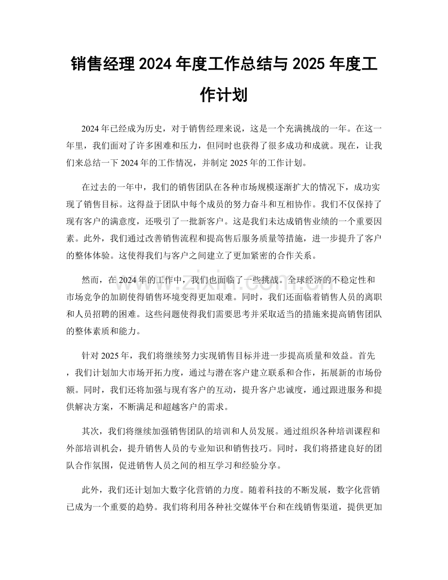 销售经理2024年度工作总结与2025年度工作计划.docx_第1页