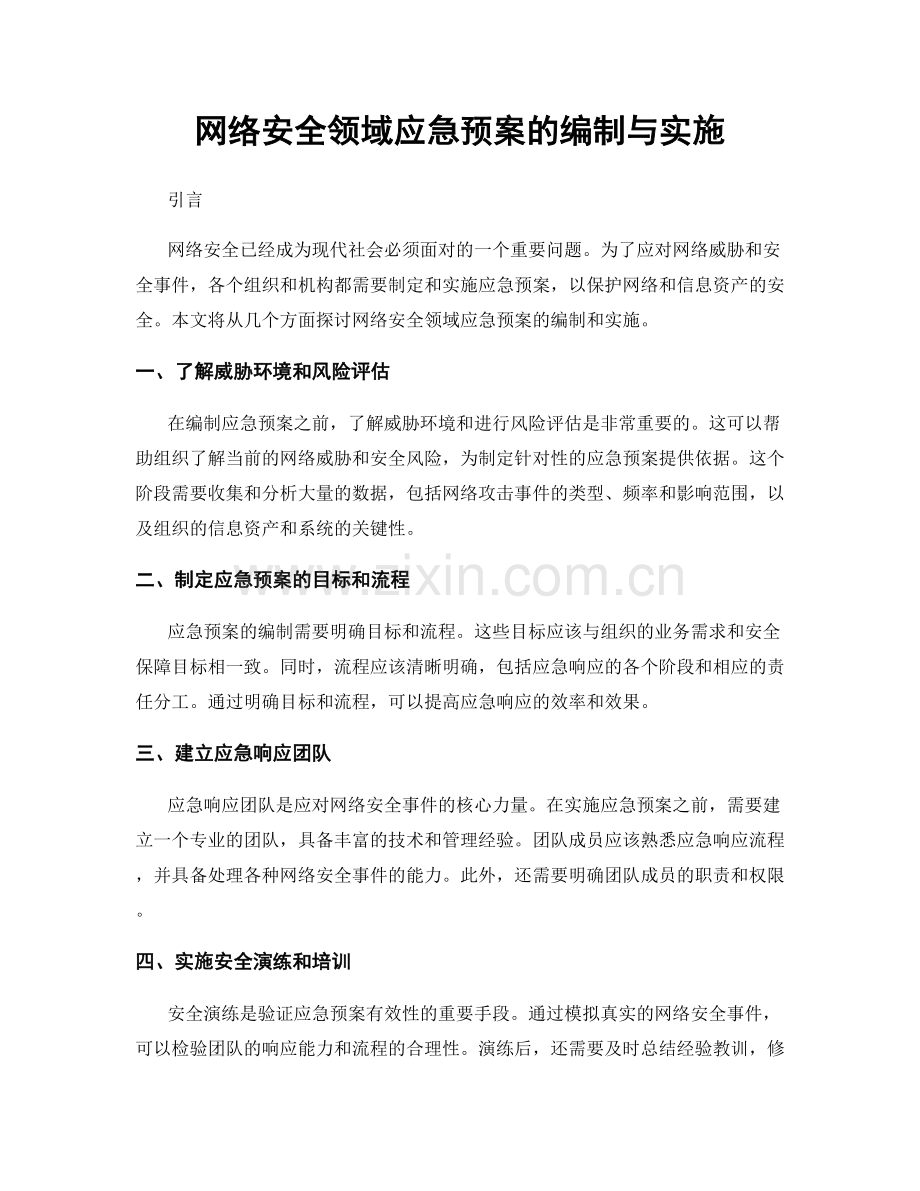 网络安全领域应急预案的编制与实施.docx_第1页