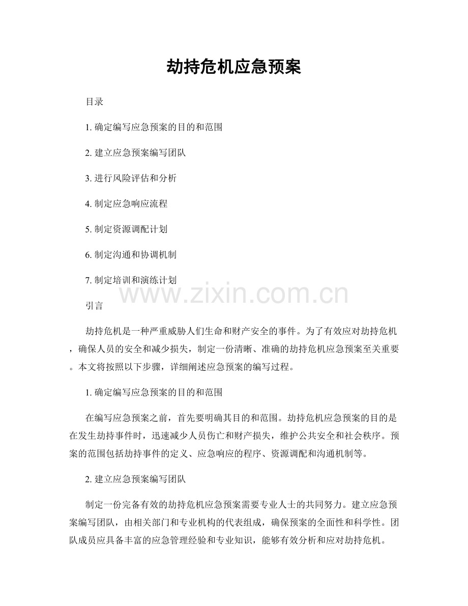 劫持危机应急预案.docx_第1页