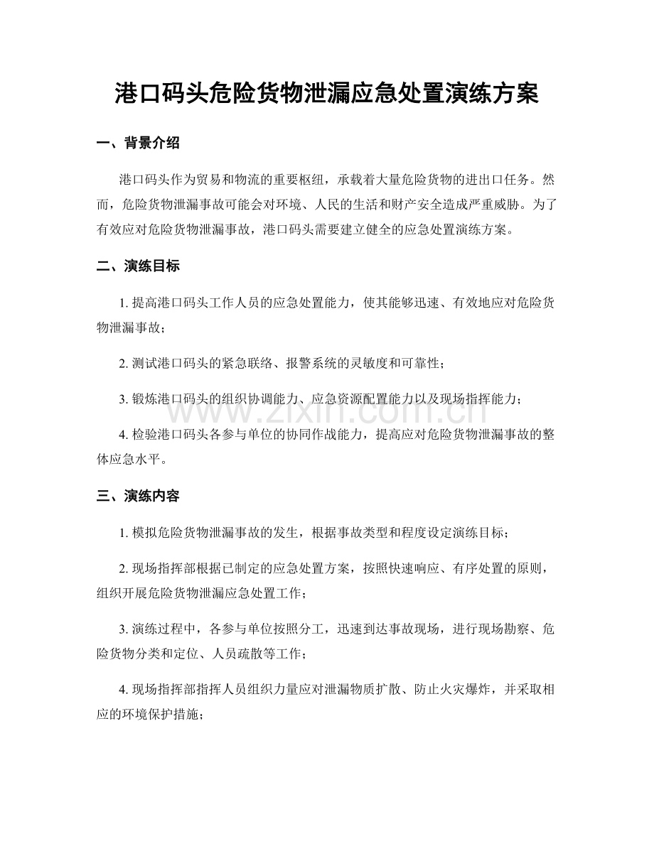 港口码头危险货物泄漏应急处置演练方案.docx_第1页