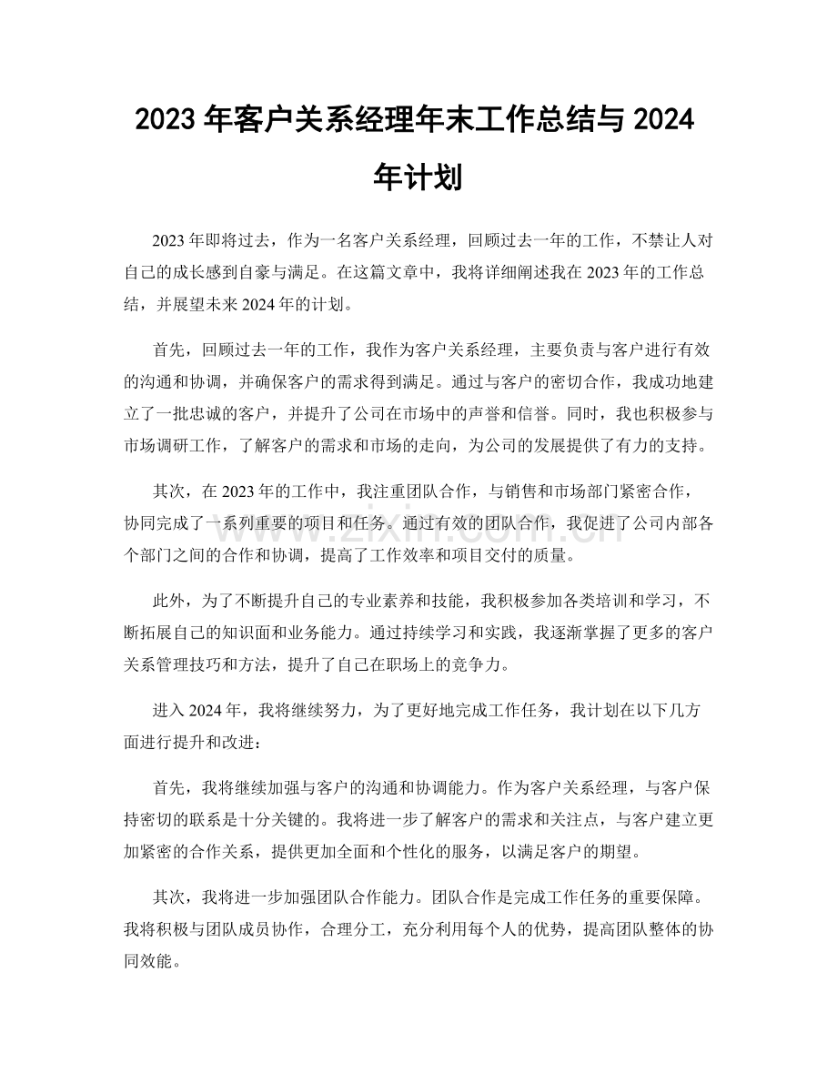 2023年客户关系经理年末工作总结与2024年计划.docx_第1页