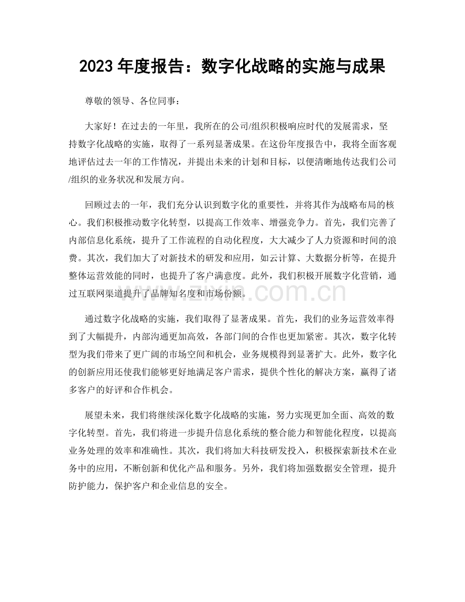 2023年度报告：数字化战略的实施与成果.docx_第1页