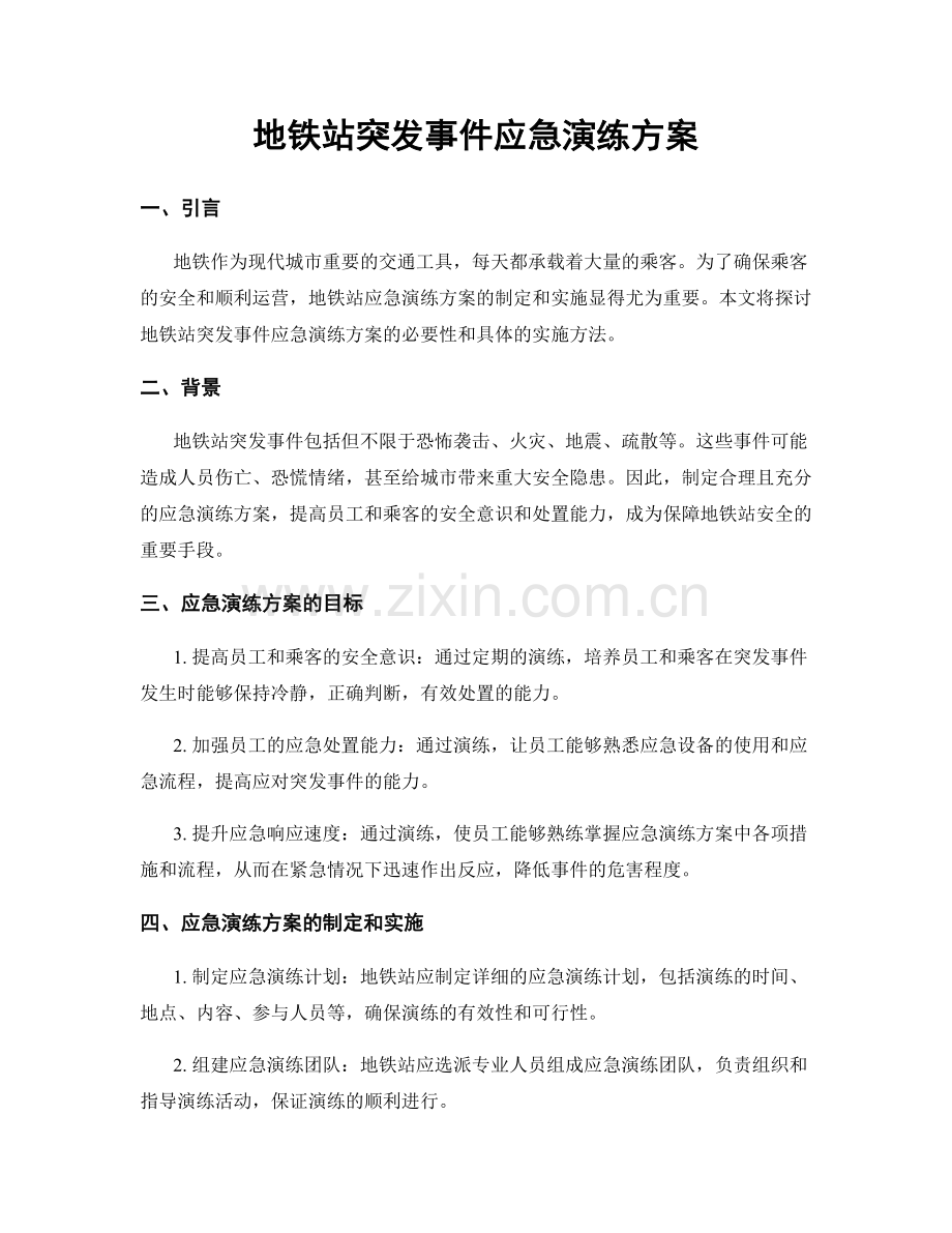 地铁站突发事件应急演练方案.docx_第1页