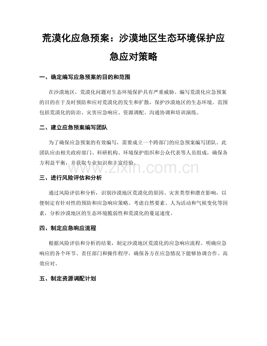 荒漠化应急预案：沙漠地区生态环境保护应急应对策略.docx_第1页