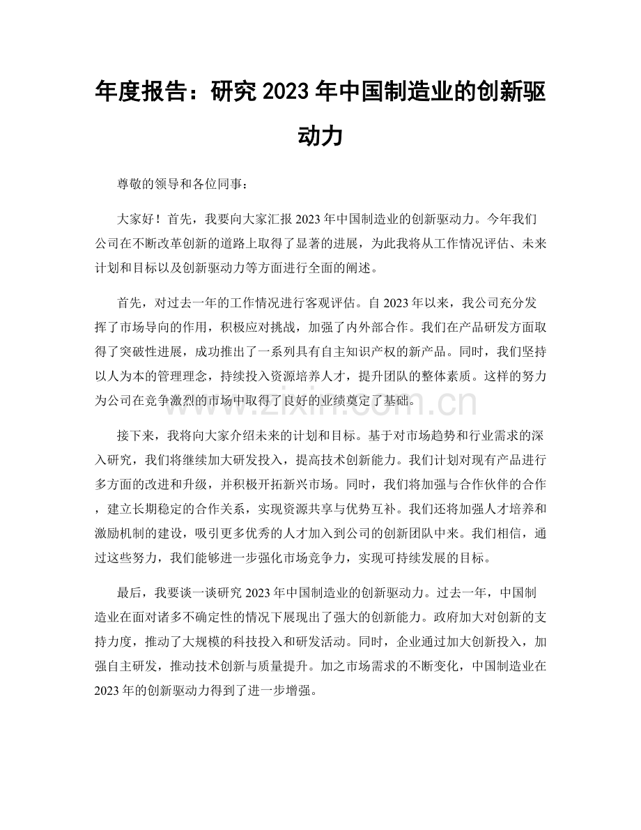 年度报告：研究2023年中国制造业的创新驱动力.docx_第1页