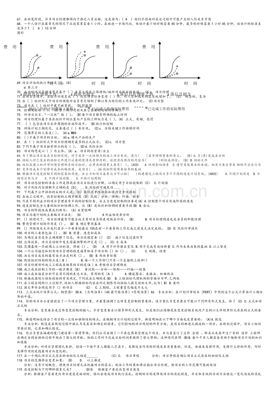 项目管理复习大纲及参考答案.doc_第2页