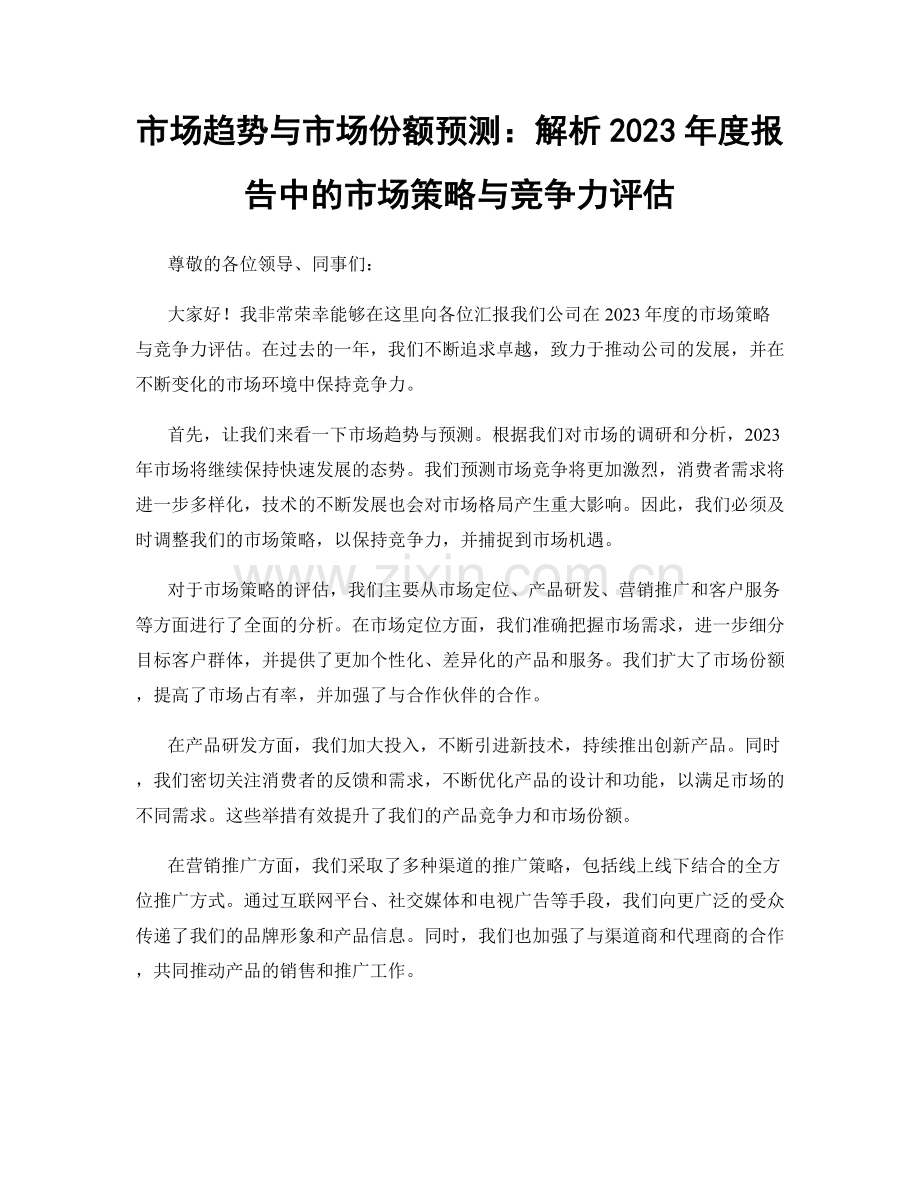 市场趋势与市场份额预测：解析2023年度报告中的市场策略与竞争力评估.docx_第1页