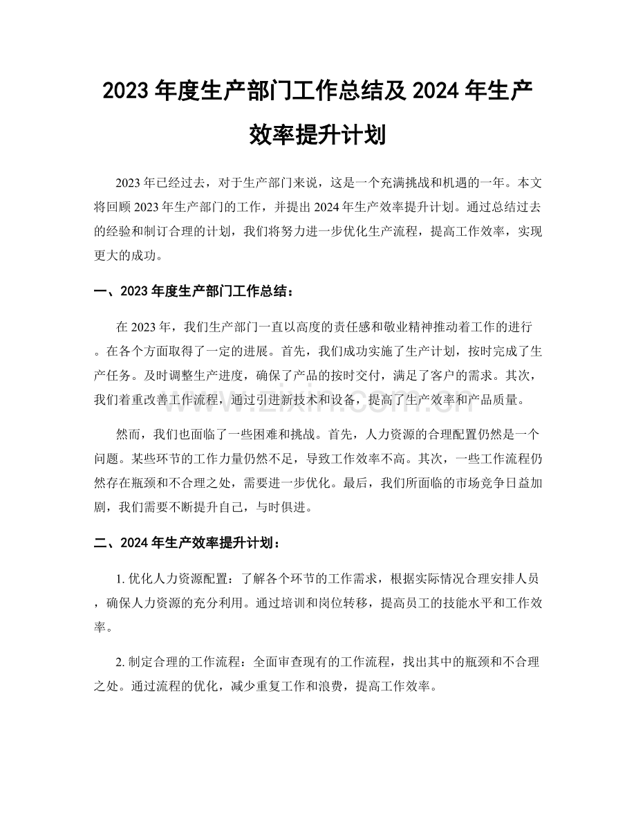 2023年度生产部门工作总结及2024年生产效率提升计划.docx_第1页