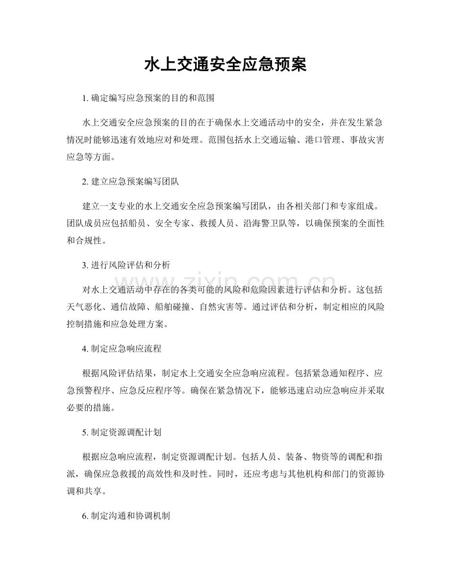 水上交通安全应急预案.docx_第1页