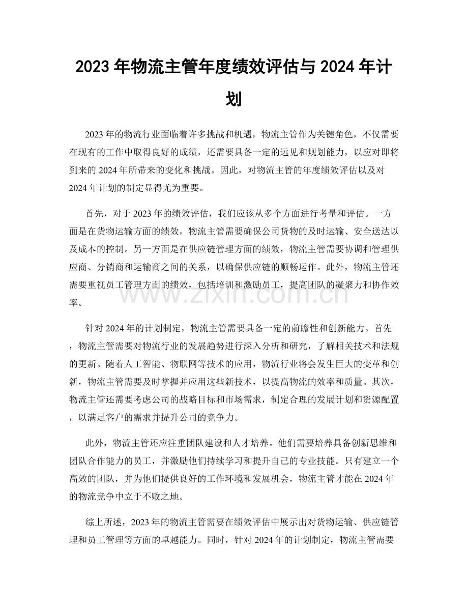 2023年物流主管年度绩效评估与2024年计划.docx_第1页