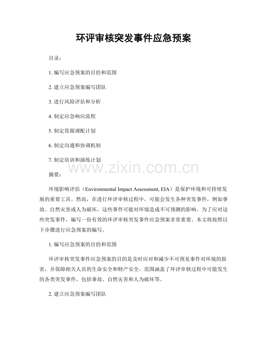 环评审核突发事件应急预案.docx_第1页