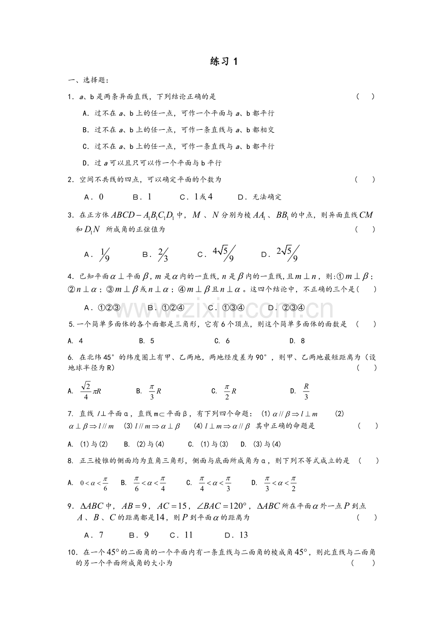 高二空间几何练习题.doc_第1页