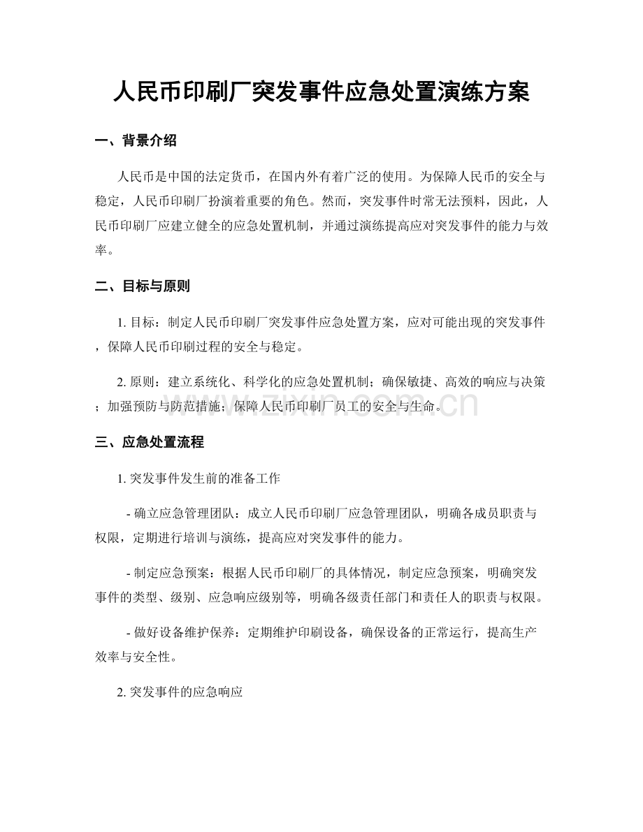 人民币印刷厂突发事件应急处置演练方案.docx_第1页