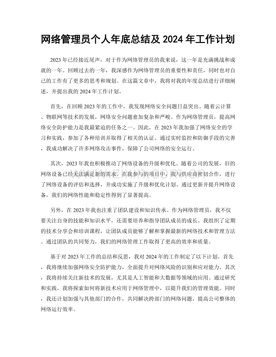 网络管理员个人年底总结及2024年工作计划.docx_第1页