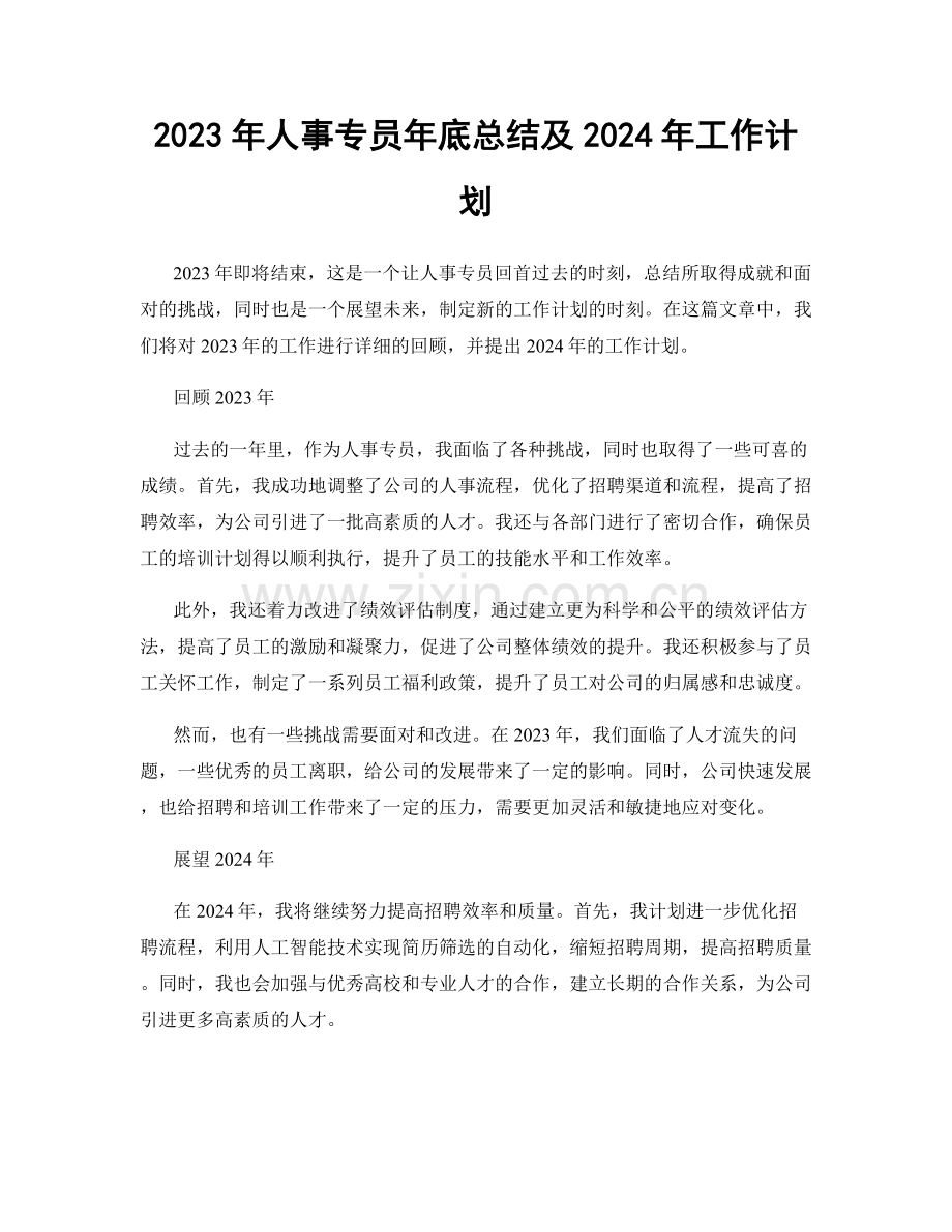 2023年人事专员年底总结及2024年工作计划.docx_第1页