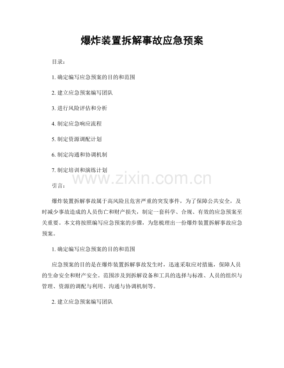 爆炸装置拆解事故应急预案.docx_第1页