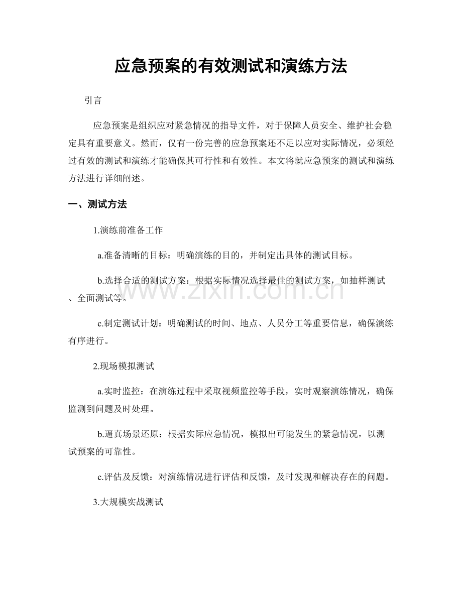 应急预案的有效测试和演练方法.docx_第1页