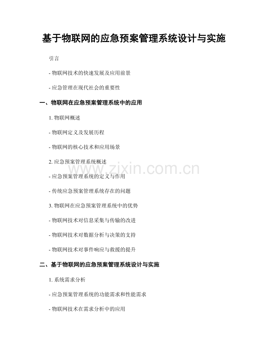 基于物联网的应急预案管理系统设计与实施.docx_第1页