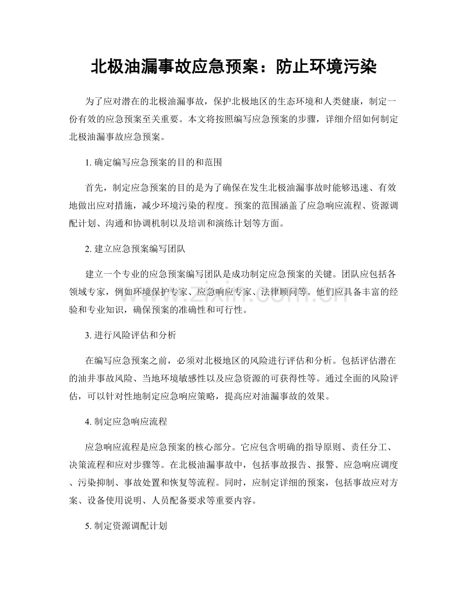 北极油漏事故应急预案：防止环境污染.docx_第1页