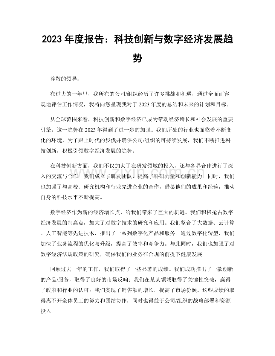 2023年度报告：科技创新与数字经济发展趋势.docx_第1页