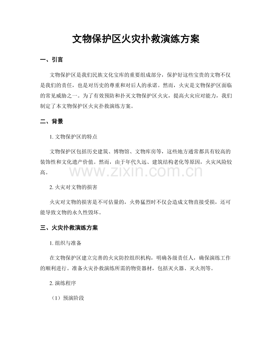 文物保护区火灾扑救演练方案.docx_第1页