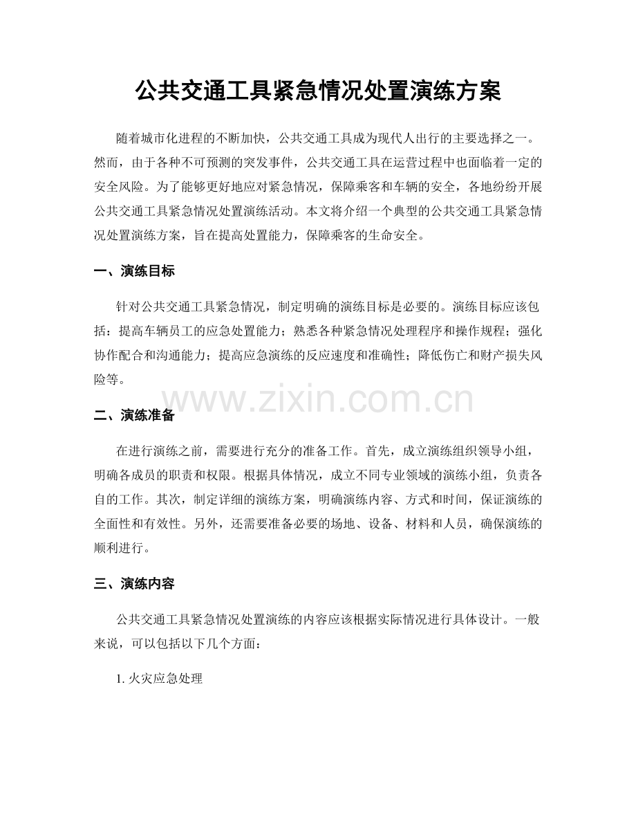 公共交通工具紧急情况处置演练方案.docx_第1页